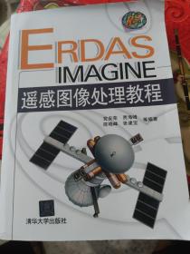 ERDAS IMAGINE遥感图像处理教程