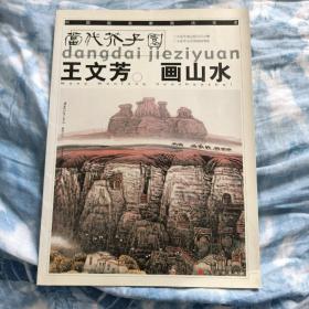 王文芳画山水