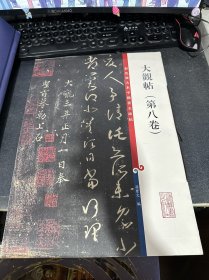 彩色放大本中国著名碑帖·大观帖（第八卷）