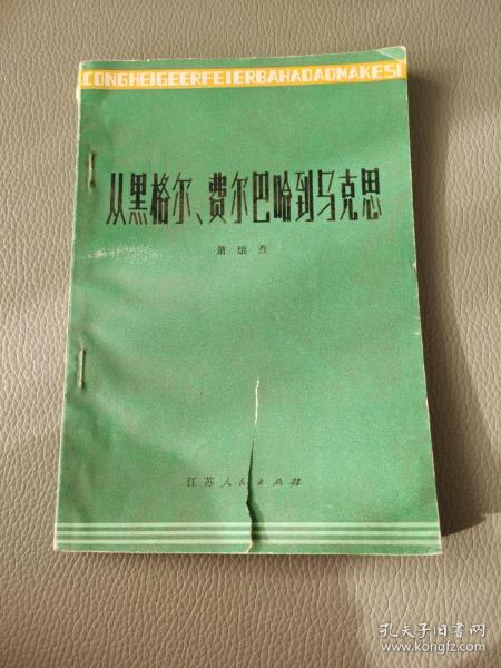 从黑格尔、费尔巴哈到马克思