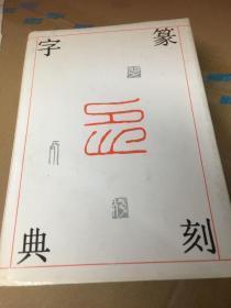 篆刻字典