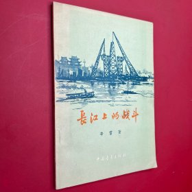 長江上的战斗1956
