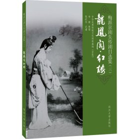 梅派京剧失传剧目选集(3) 龙凤阁·红楼 戏剧、舞蹈 作者 新华正版