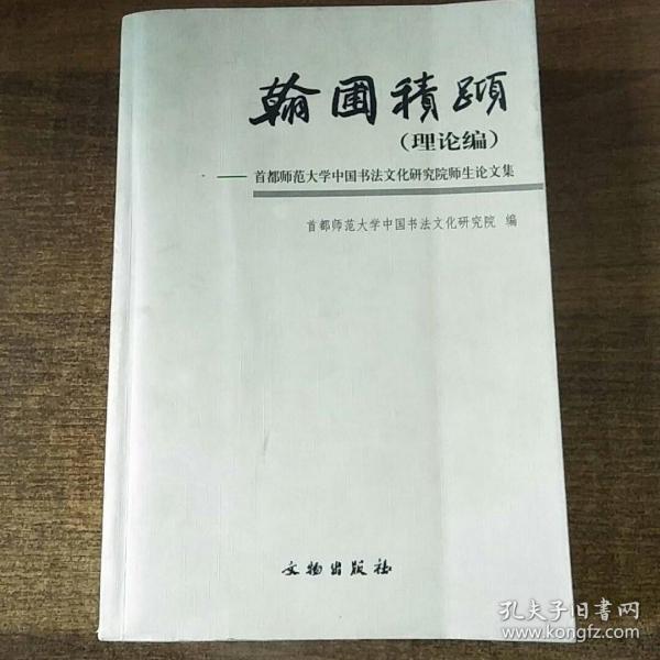 翰圃积跬（理论编）-首都师范大学中国书法文化研究院师生论文集