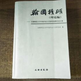 翰圃积跬（理论编）-首都师范大学中国书法文化研究院师生论文集