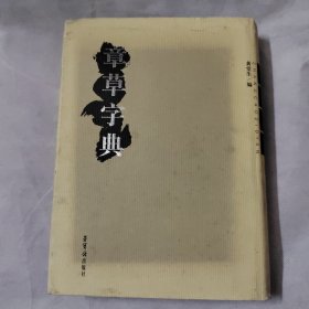 章草字典