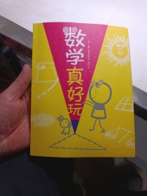 数学真好玩