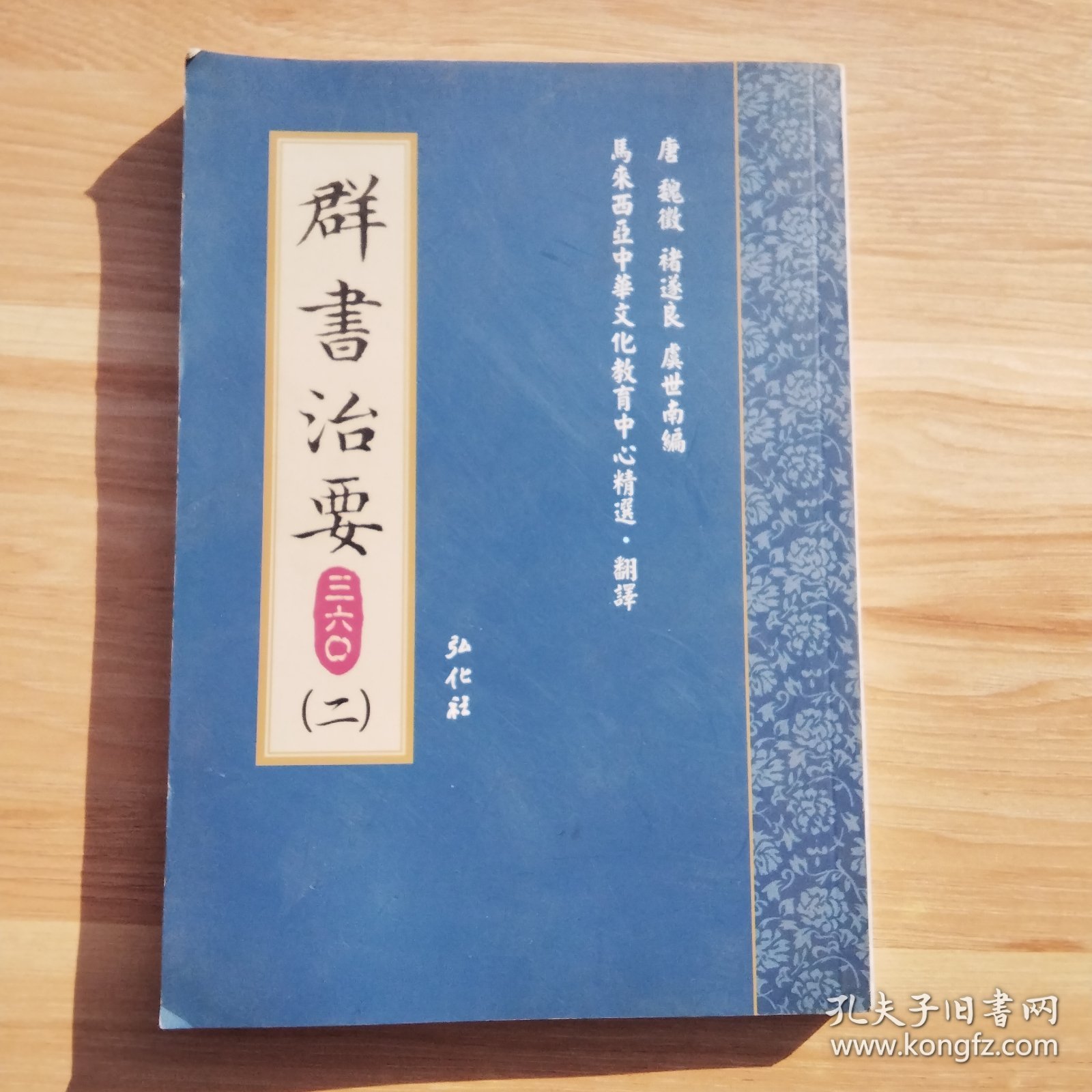 群书治要360（第二册）