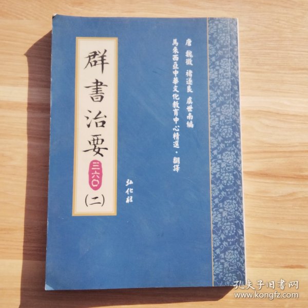 群书治要360（第二册）