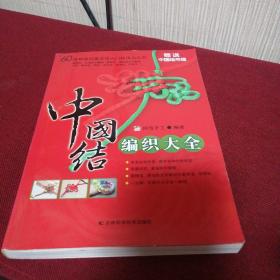 中国结编织大全