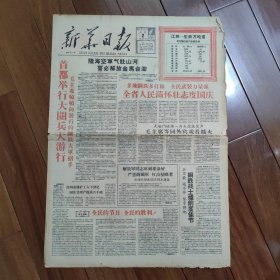 新华日报1958年10月2日套红（大跃进、大炼钢铁）首都举行大阅兵毛主席频频向游行的钢铁大军招手，陆海空势必解放金马台澎岛，江苏工业生产越跳越高。