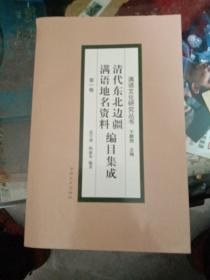 清代东北边疆满语地名资料 编目集成