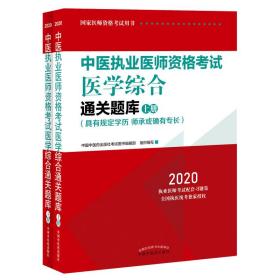 2020中医执业医师资格考试医学综合通关题库（执业医师考试指南，全国执医统考独家授权，全2册）