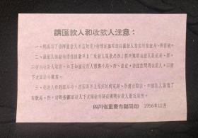 1956年四川重庆邮局汇款说明单