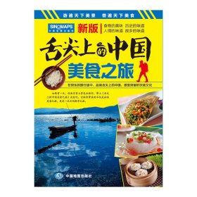 舌尖上的中国美食之旅(新版)