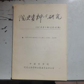 院史资料与研究 1997年第6期