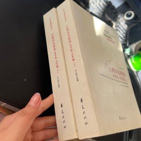 古典诗文绎读 西学卷·古代编 上下册
