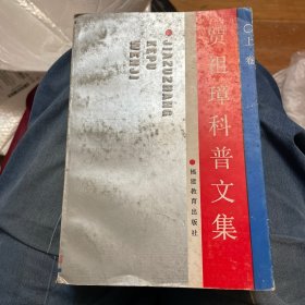 贾祖璋科普文集 （上、中卷）一版一印