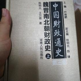 中国财政通史（第三卷）魏晋南北朝财政史（全2册）