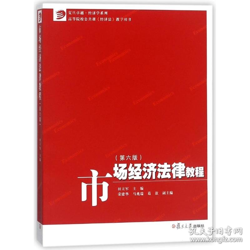 市场经济法律教程(第6版)/田立军/卓越经济学系列