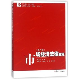 市场经济法律教程（第六版）/卓越·经济学系列