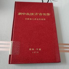 朝中友谊万古长青