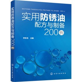 实用防锈油配方与制备200例