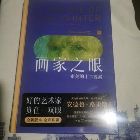 画家之眼：审美的十二要素