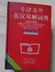牛津高阶英汉双解词典（第四版增补本）/新英汉词典