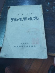 醫(yī)林叢刊。免疫學(xué)原理，民國十二年四月初版