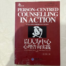 以人为中心心理咨询实践