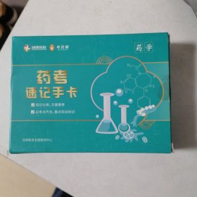 药考速记手卡