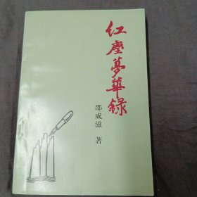 红尘梦华录(作者签名)