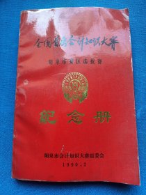 全国首届会计知识大赛阳泉赛区选拔赛纪念册 1990年