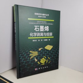 石墨烯：化学剥离与组装