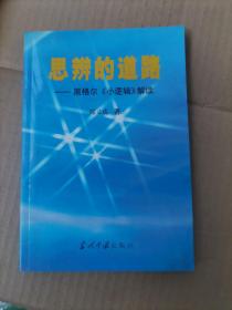 思辨的道路＿黑格尔小逻辑解读