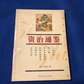 资治通鉴  中国传统文化经典文库
