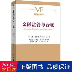 金融监管与合规/现代金融译丛 财政金融 (美)h.大卫·科茨|译者:邹亚生//马博雅//邵子馨//钟依芹//刘毓灵等