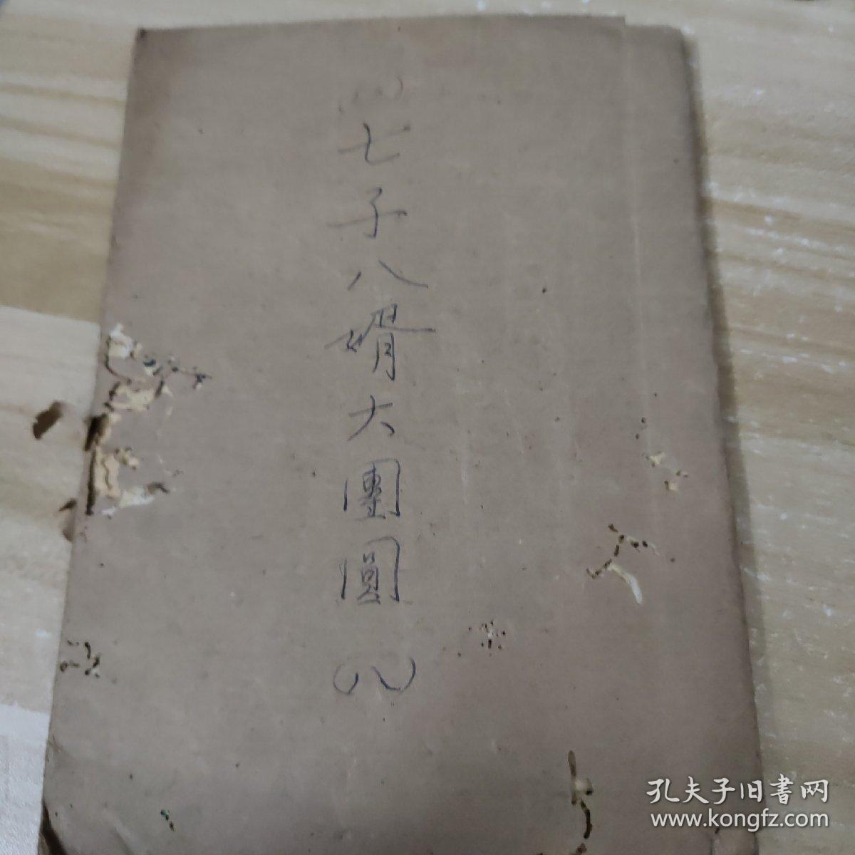 七子八婿大团圆