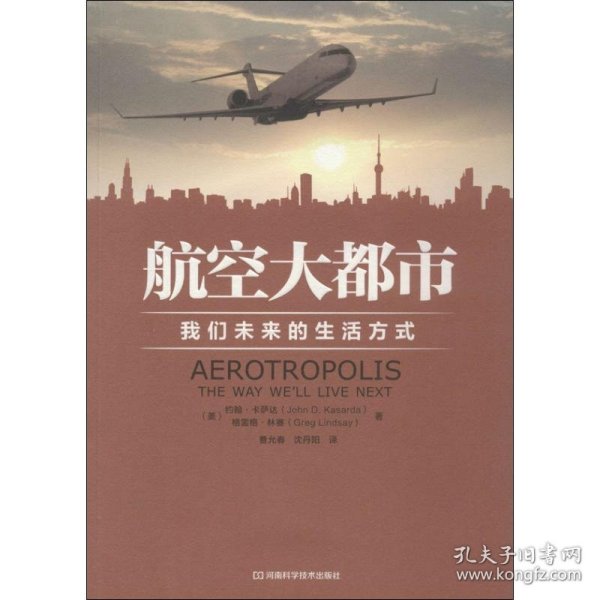 航空大都市：我们未来的生活方式