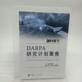 2018年DARPA研究计划聚焦