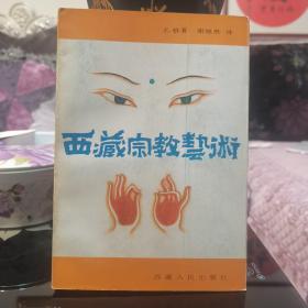 西藏宗教艺术，扎雅，西藏人民出版社1989年一版一印，爱书人私家藏书保存完好，内页干净整洁，正版现货