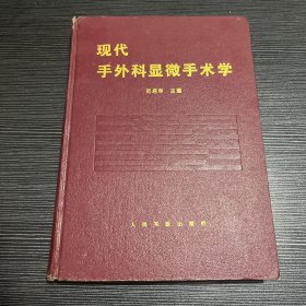 现代手外科显微手术学