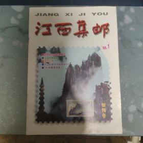 《江西集邮》创刊号