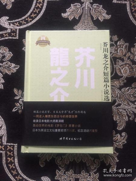 日本名家经典文库：芥川龙之介短篇小说选集（日文全本）