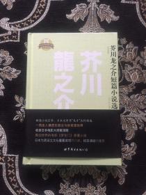 日本名家经典文库：芥川龙之介短篇小说选集（日文全本）