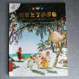 我登上了逍遥岛（注音版）/不一样的卡梅拉