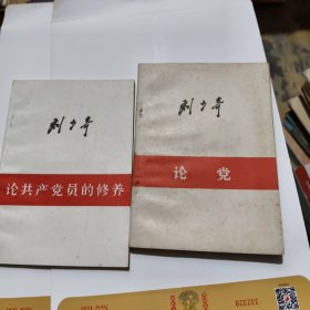 论党---.论共产党员的修养---2本合售