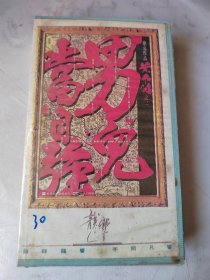 录像带：男儿当自强
