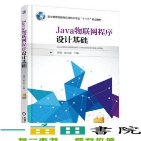 Java物联网程序设计基础周雯机械工业9787111537892